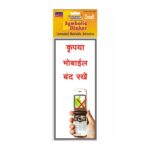 No Mobile Zone in Hindi 1 Small Symbolic Sticker